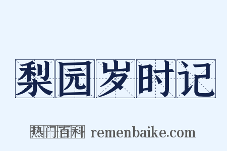 梨园岁时记是什么意思的图片
